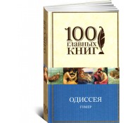 Одиссея 100 главных книг