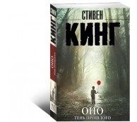 Оно.Тень прошлого