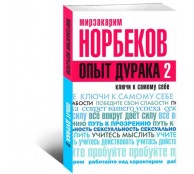 Опыт дурака 2 Ключи к самому себе Опыт дурака 2 Ключи к самому себе