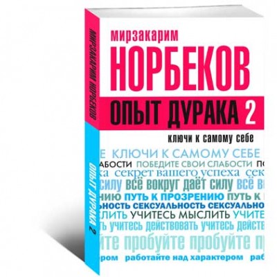 Опыт дурака 2 Ключи к самому себе