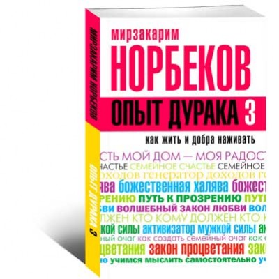 Опыт дурака 3 Как жить и добро наживать самостоятельное изготовление семейного счастья