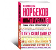 Опыт дурака 5 Ошибки которые совершают люди