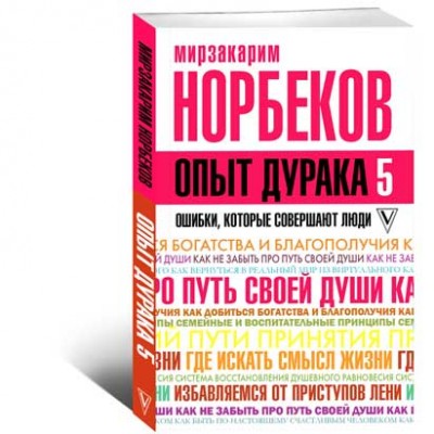 Опыт дурака 5 Ошибки которые совершают люди