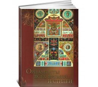 Орнаменты всех времен и стилей (ART1)