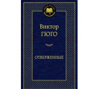 Отверженные