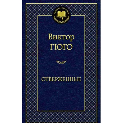 Отверженные