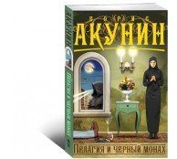Пелагия и черный монах