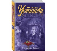 Призрак Канта Призрак Канта