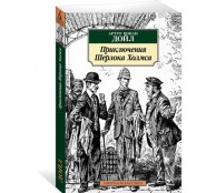 Приключения Шерлока Холмса