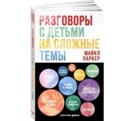 Разговоры с детьми на сложные темы