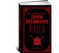 Самураи Путь воли и меча Самураи Путь воли и меча