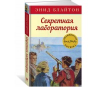 Секретная лаборатория