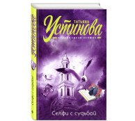 Селфи с судьбой Селфи с судьбой