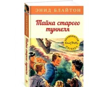 Тайна старого туннеля