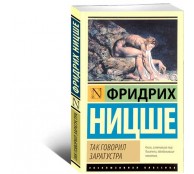 Так говорил Заратустра