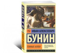 Темные аллеи