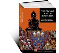 Тибетская книга мертвых. Смерть и умирание в тибетской традиции Тибетская книга мертвых. Смерть и умирание в тибетской традиции