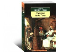 Хижина дяди Тома