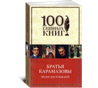 Братья Карамазовы