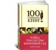 Чайка Три сестры Вишневый сад