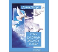 Семь духовных законов успеха