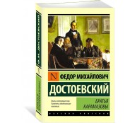 Братья Карамазовы