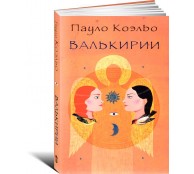 Валькирии