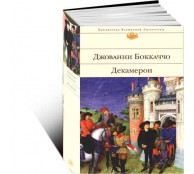 Декамерон