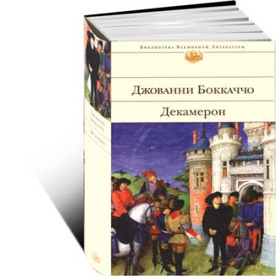 Декамерон