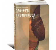 Секреты иконописца