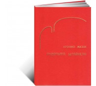 Хроника жизни Рудольфа Штайнера