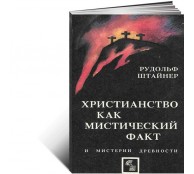 Христианство как мистический факт и мистерии древности Христианство как мистический факт и мистерии древности