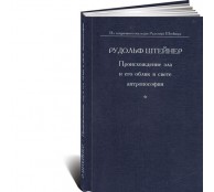 Происхождение зла и его облик в свете антропософии