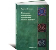 Основные социальные требования нашего времени  