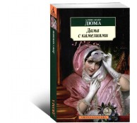 Дама с камелиями