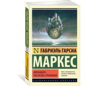 Двенадцать рассказов-странников Двенадцать рассказов-странников