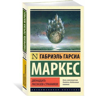Двенадцать рассказов-странников