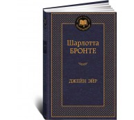 Джейн Эйр