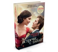 До встречи с тобой..