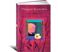 Дьявол и сеньорита Прим