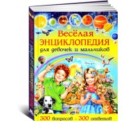Веселая энциклопедия для девочек и мальчиков. 300 вопросов - 300 ответов