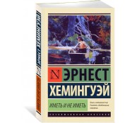 Иметь и не иметь