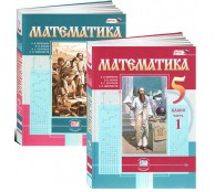 Математика. 5 класс. В двух частях (комплект из 2 книг)
