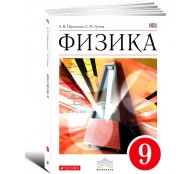  Физика. 9 класс. Учебник