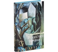 Искусство романа