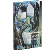 Искусство романа