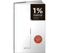 1% лидеров обладает качествами, которых нет у 99% людей