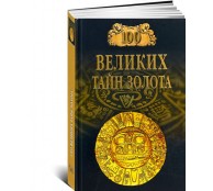 100 великих тайн золота 100 великих тайн золота