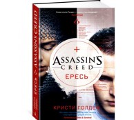 Assassin's Creed. Ересь