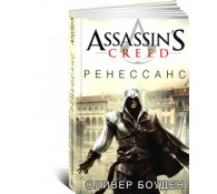 Assassin's Creed. Книга 1. Ренессанс